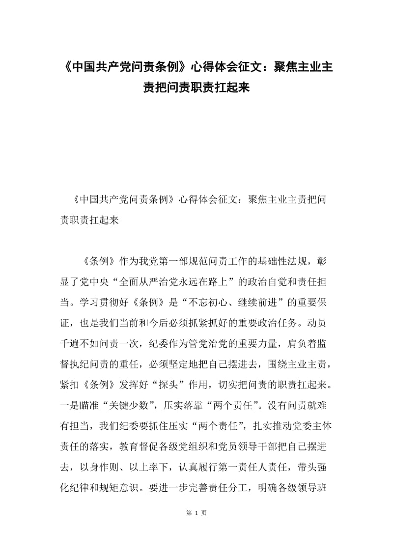 《中国共产党问责条例》心得体会征文：聚焦主业主责把问责职责扛起来.docx_第1页