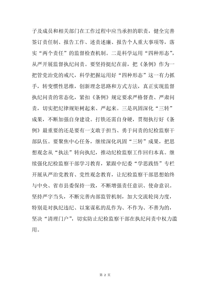 《中国共产党问责条例》心得体会征文：聚焦主业主责把问责职责扛起来.docx_第2页