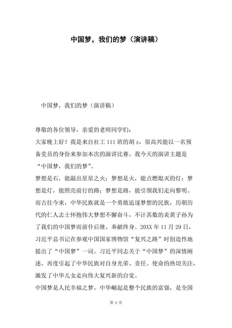 中国梦，我们的梦（演讲稿）.docx_第1页