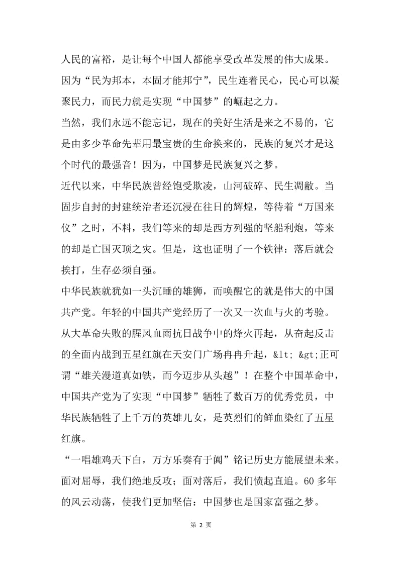 中国梦，我们的梦（演讲稿）.docx_第2页