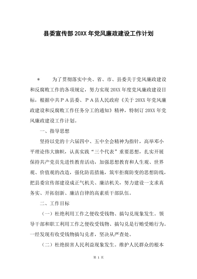 县委宣传部20XX年党风廉政建设工作计划.docx_第1页