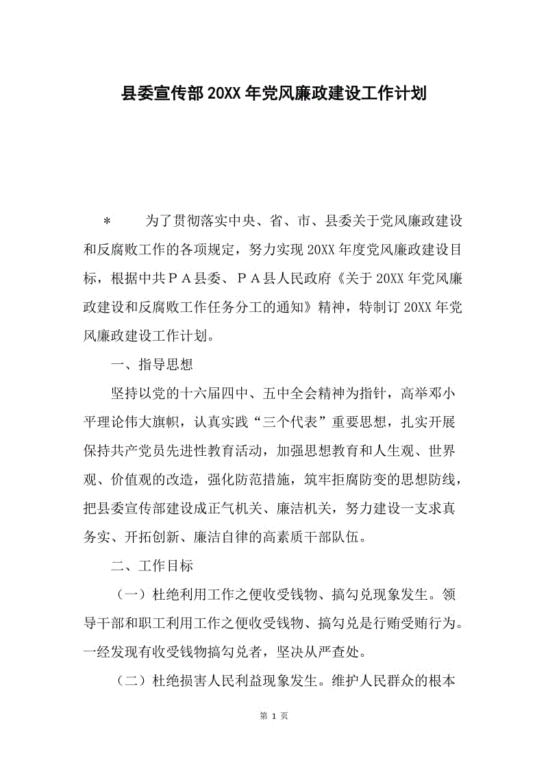 县委宣传部20XX年党风廉政建设工作计划.docx