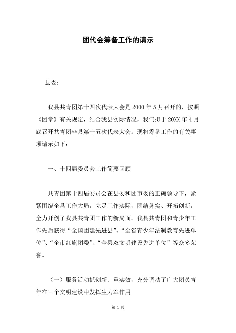 团代会筹备工作的请示.docx_第1页