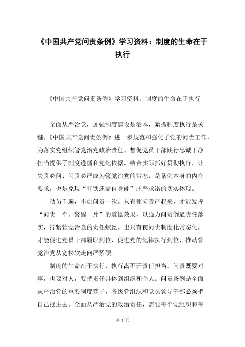 《中国共产党问责条例》学习资料：制度的生命在于执行.docx_第1页