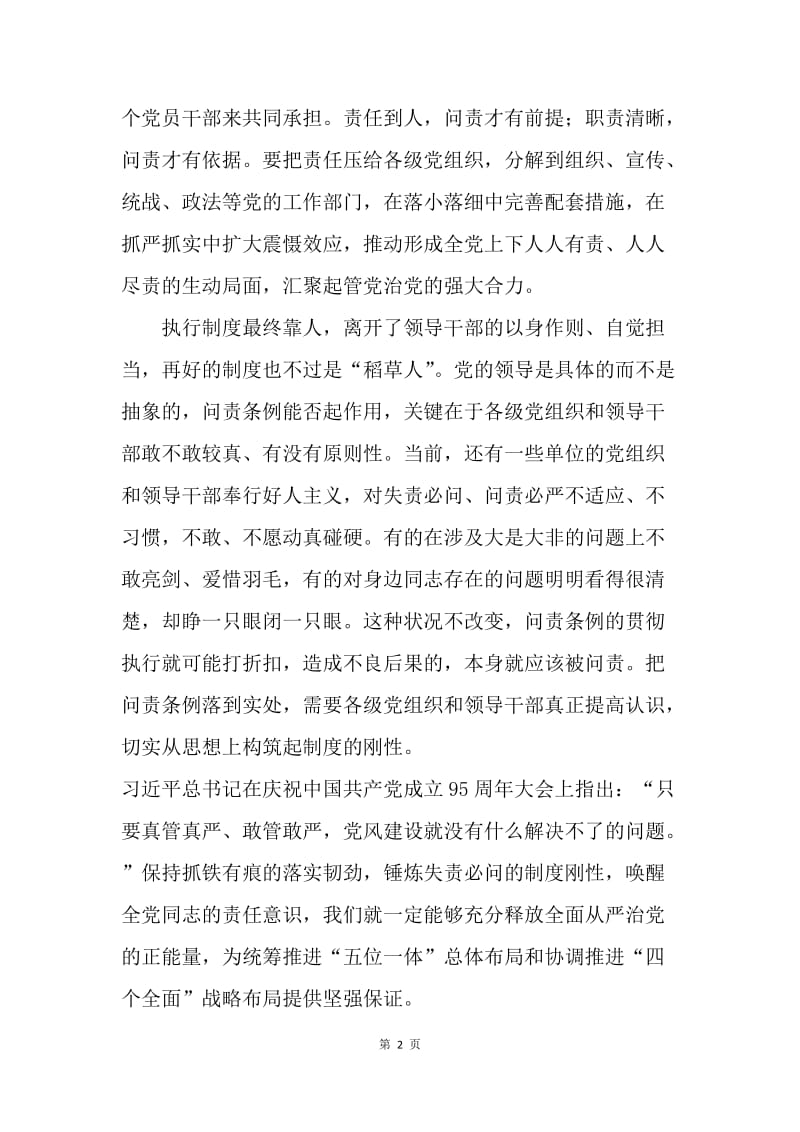 《中国共产党问责条例》学习资料：制度的生命在于执行.docx_第2页