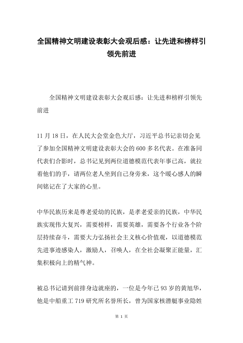 全国精神文明建设表彰大会观后感：让先进和榜样引领先前进.docx_第1页