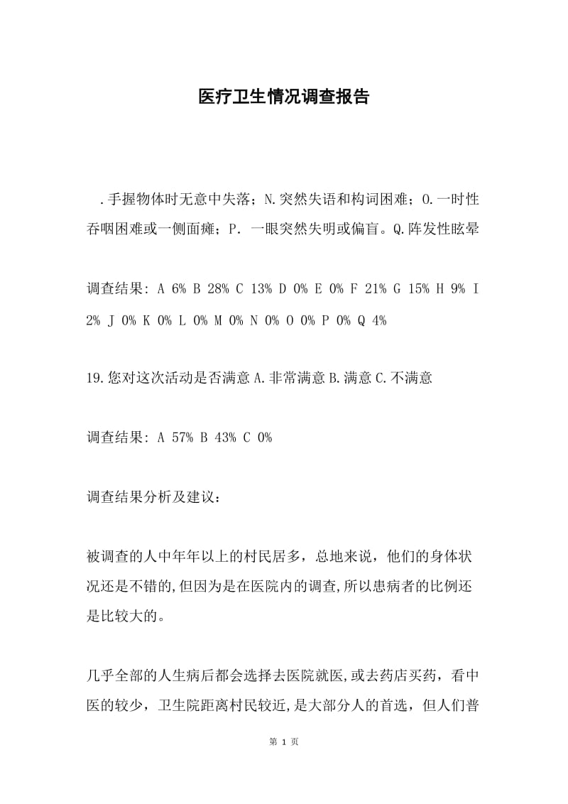 医疗卫生情况调查报告.docx_第1页