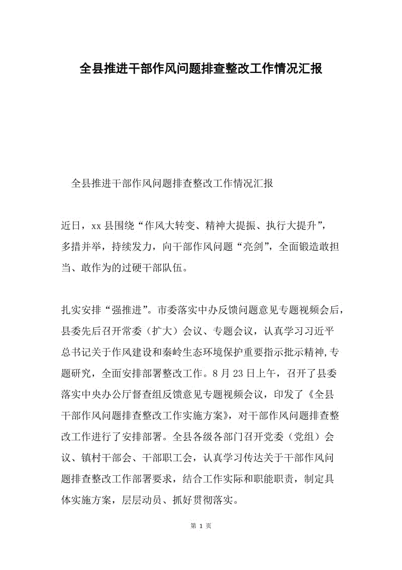 全县推进干部作风问题排查整改工作情况汇报.docx