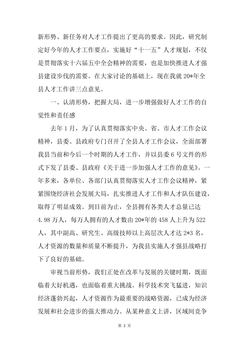 县委党建人才工作领导讲话.docx_第2页