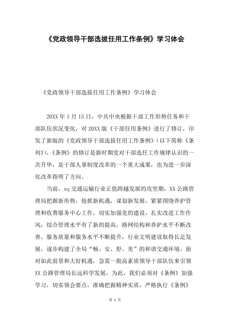 《党政领导干部选拔任用工作条例》学习体会.docx_第1页