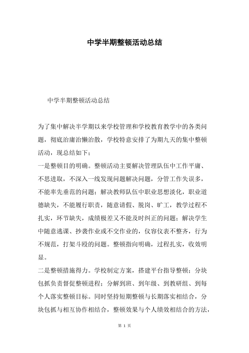 中学半期整顿活动总结.docx_第1页