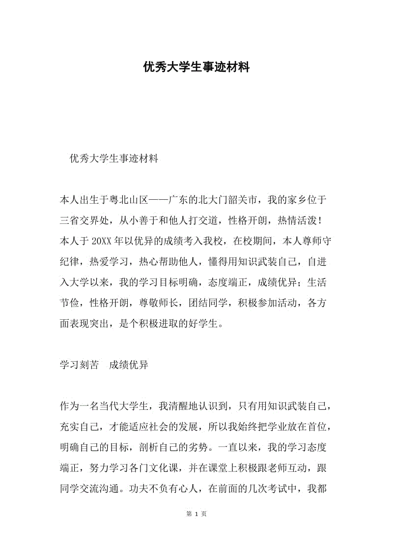 优秀大学生事迹材料.docx