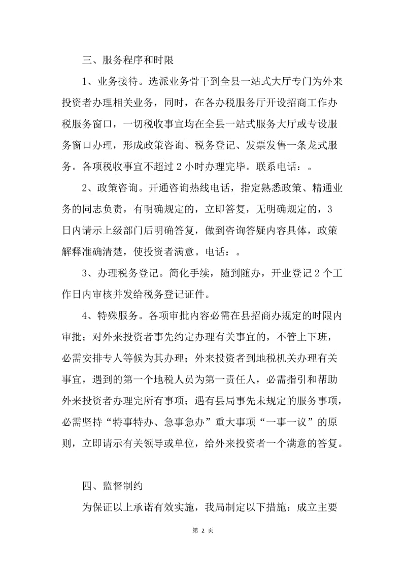 县地税局招商工作服务承诺制度.docx_第2页