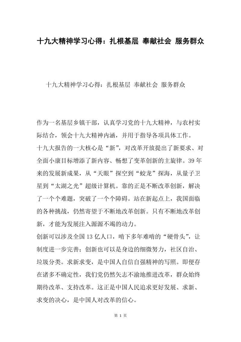 十九大精神学习心得：扎根基层 奉献社会 服务群众.docx_第1页