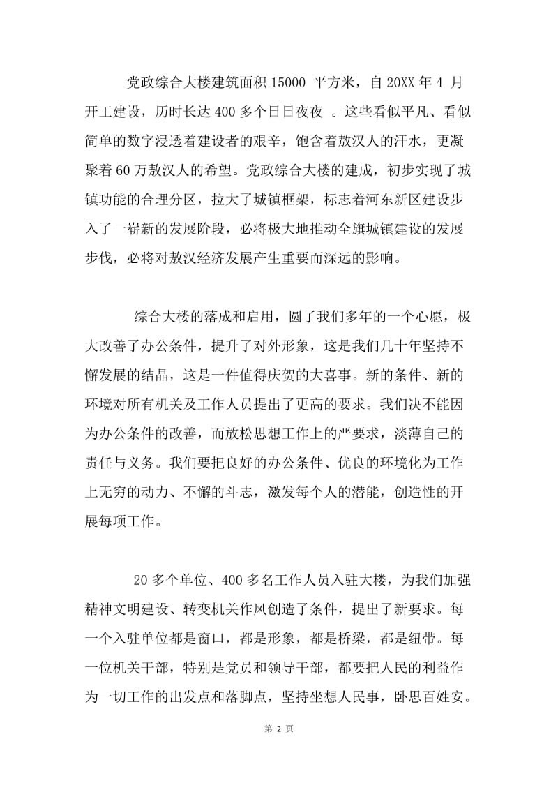 在党政综合大楼揭牌庆典仪式上的讲话.docx_第2页