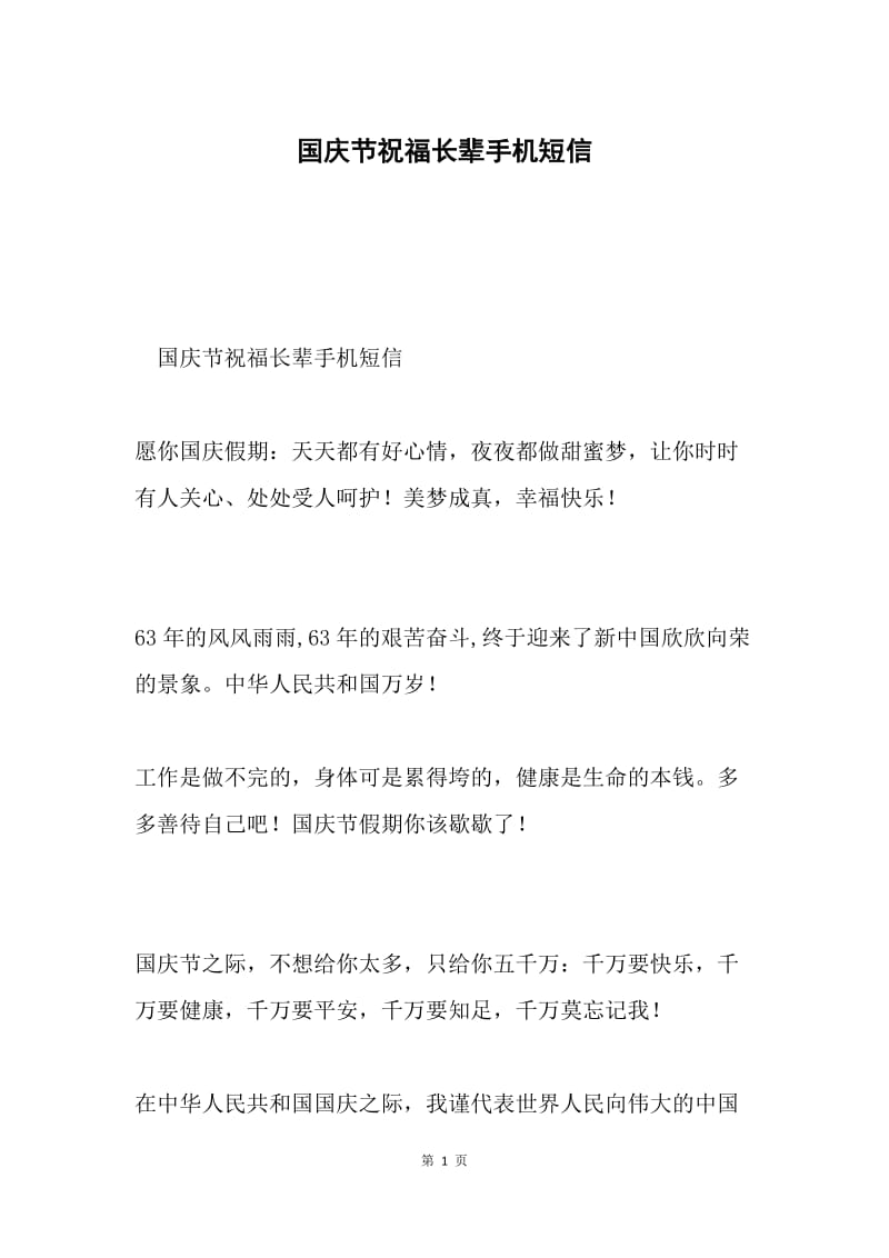 国庆节祝福长辈手机短信.docx_第1页