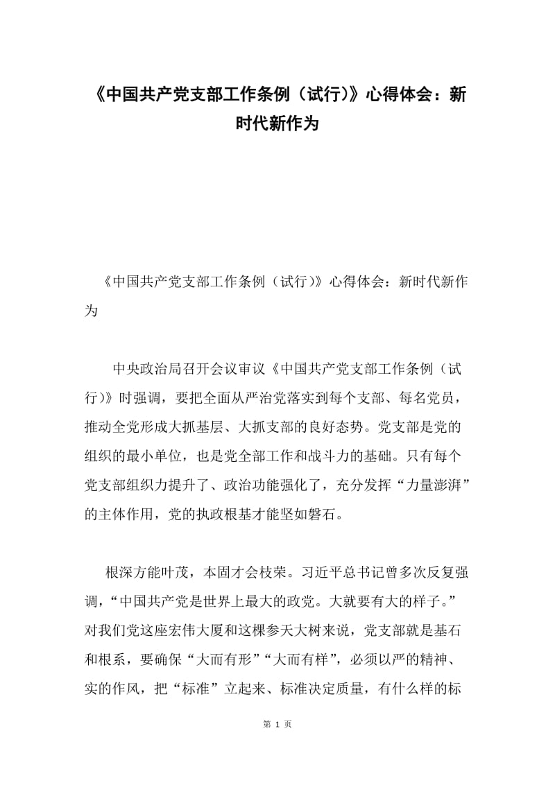 《中国共产党支部工作条例（试行）》心得体会：新时代新作为.docx_第1页
