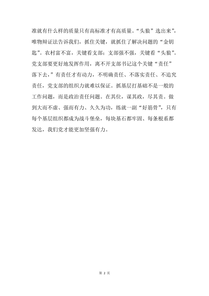 《中国共产党支部工作条例（试行）》心得体会：新时代新作为.docx_第2页