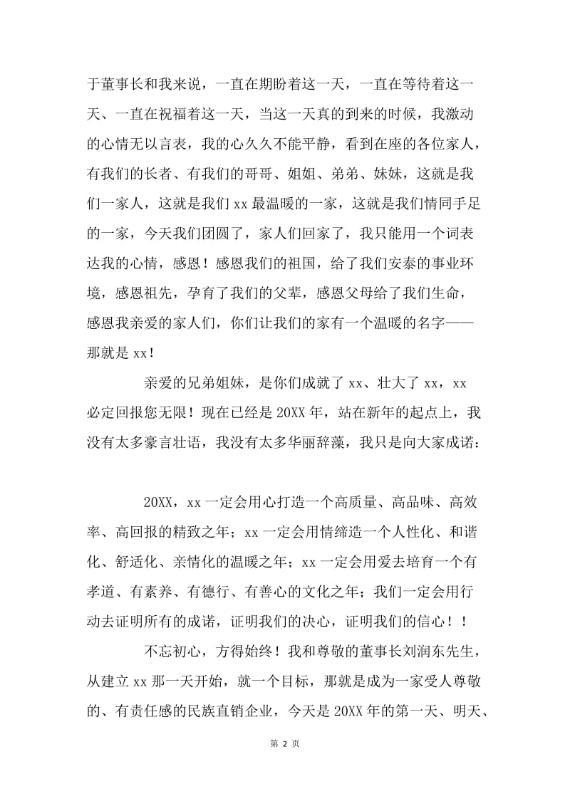 公司总裁20XX年跨年晚会致辞.docx_第2页