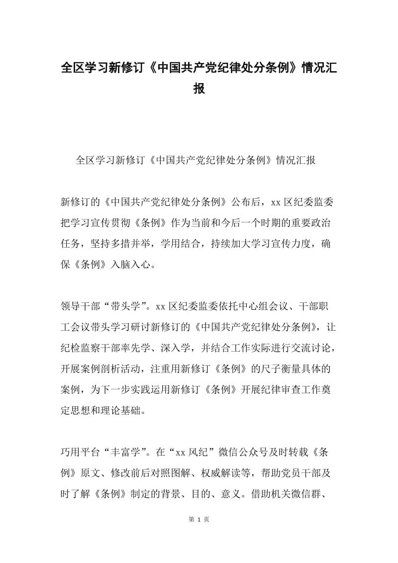 全区学习新修订《中国共产党纪律处分条例》情况汇报.docx_第1页