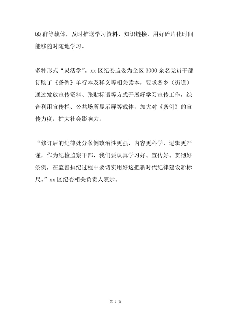 全区学习新修订《中国共产党纪律处分条例》情况汇报.docx_第2页