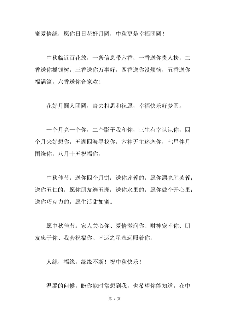 中秋节给家人和朋友问候短信.docx_第2页