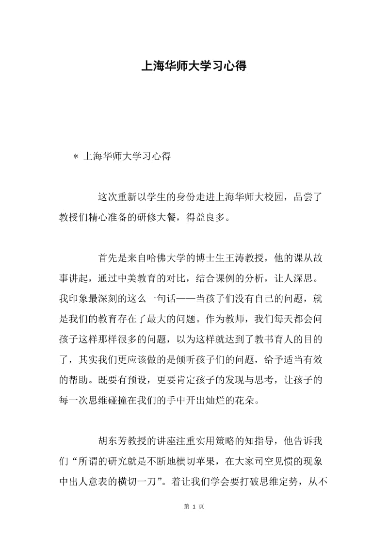 上海华师大学习心得.docx_第1页