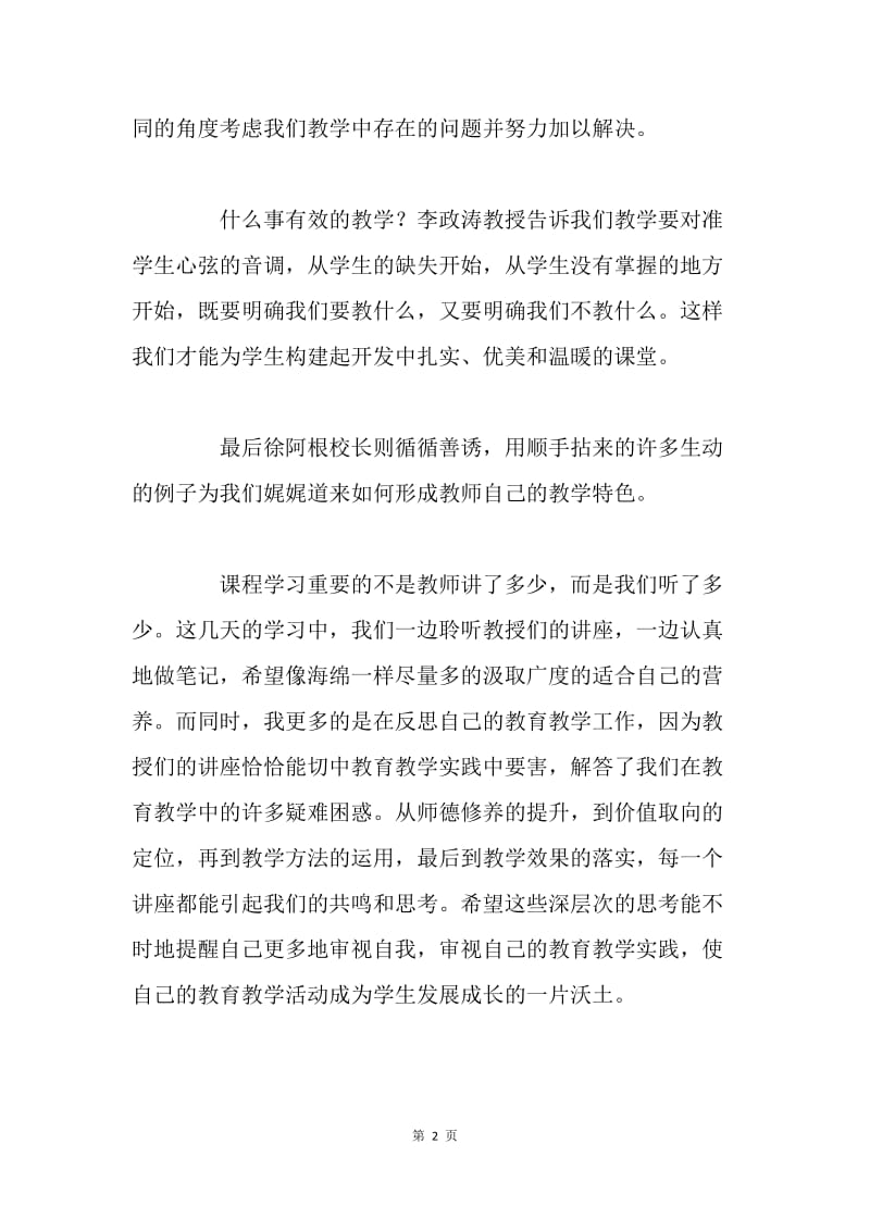 上海华师大学习心得.docx_第2页