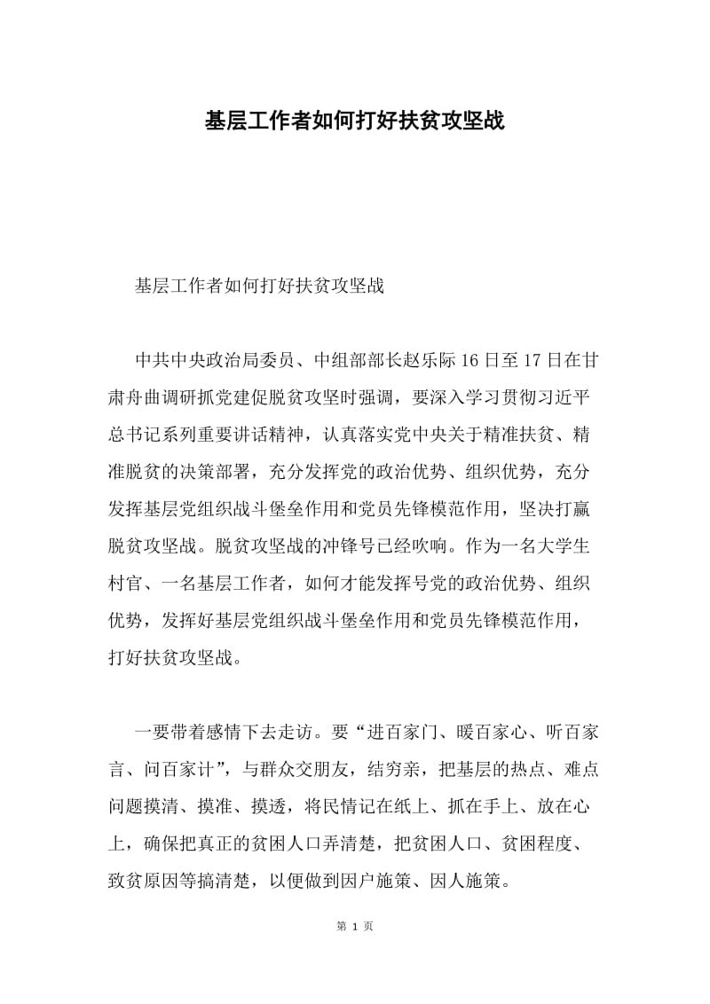 基层工作者如何打好扶贫攻坚战.docx_第1页