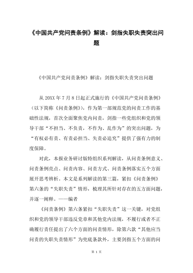 《中国共产党问责条例》解读：剑指失职失责突出问题.docx_第1页