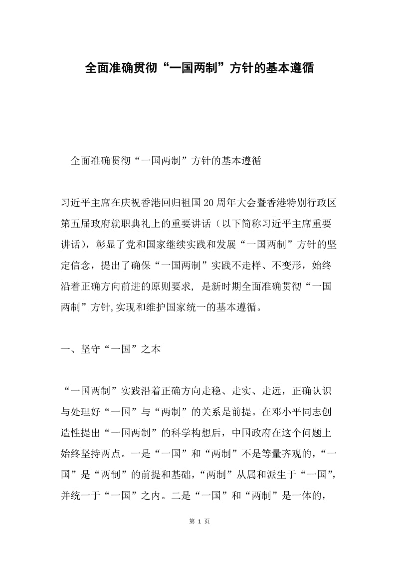 全面准确贯彻“一国两制”方针的基本遵循.docx_第1页