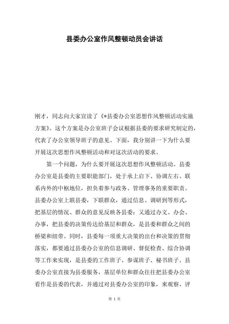 县委办公室作风整顿动员会讲话.docx_第1页