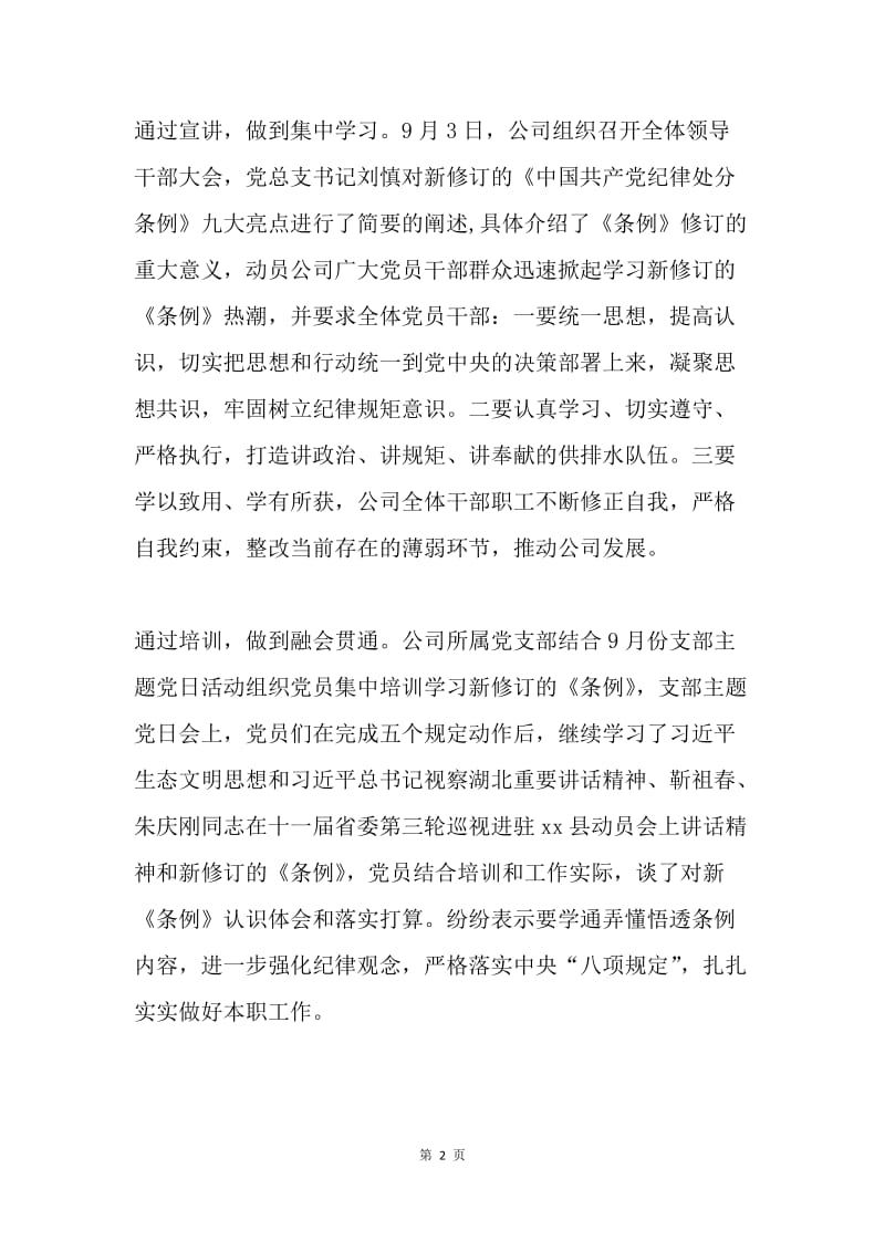 供排水公司学习宣传贯彻《中国共产党纪律处分条例》情况汇报.docx_第2页
