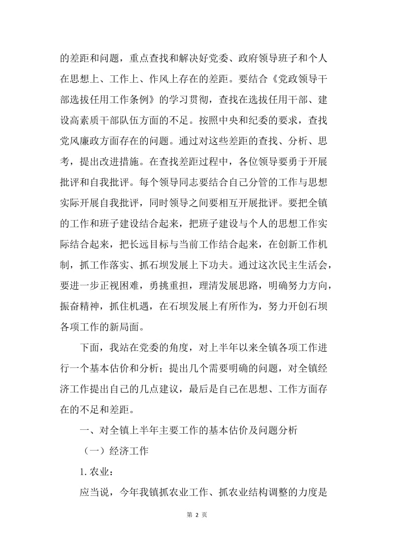 党委书记在党委民主生活会上的发言.docx_第2页