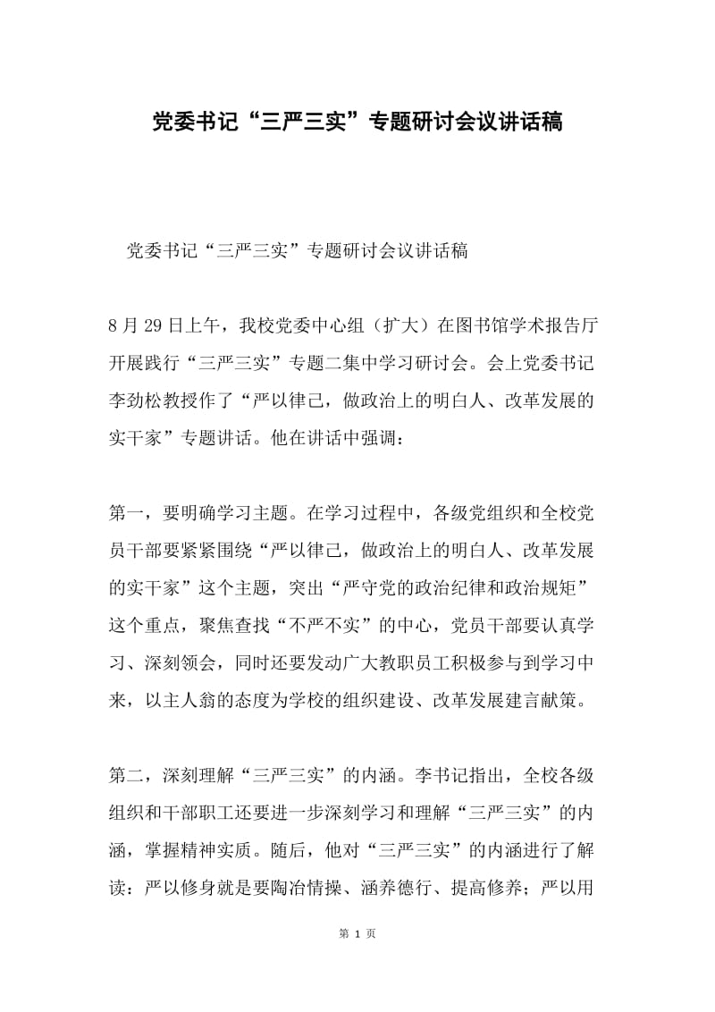 党委书记“三严三实”专题研讨会议讲话稿.docx_第1页