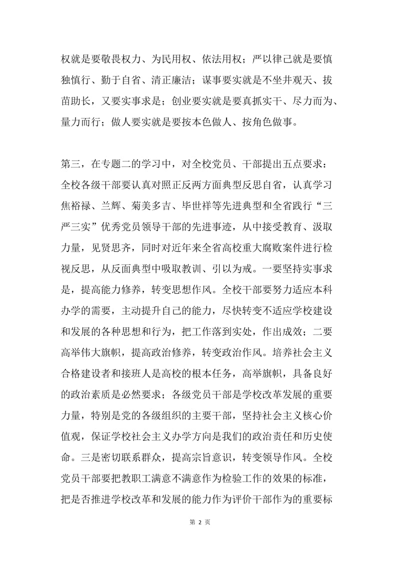 党委书记“三严三实”专题研讨会议讲话稿.docx_第2页