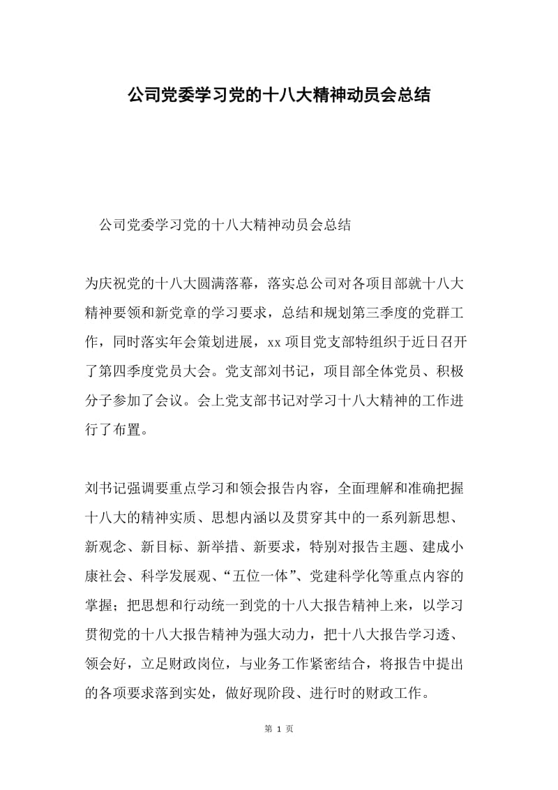 公司党委学习党的十八大精神动员会总结.docx_第1页