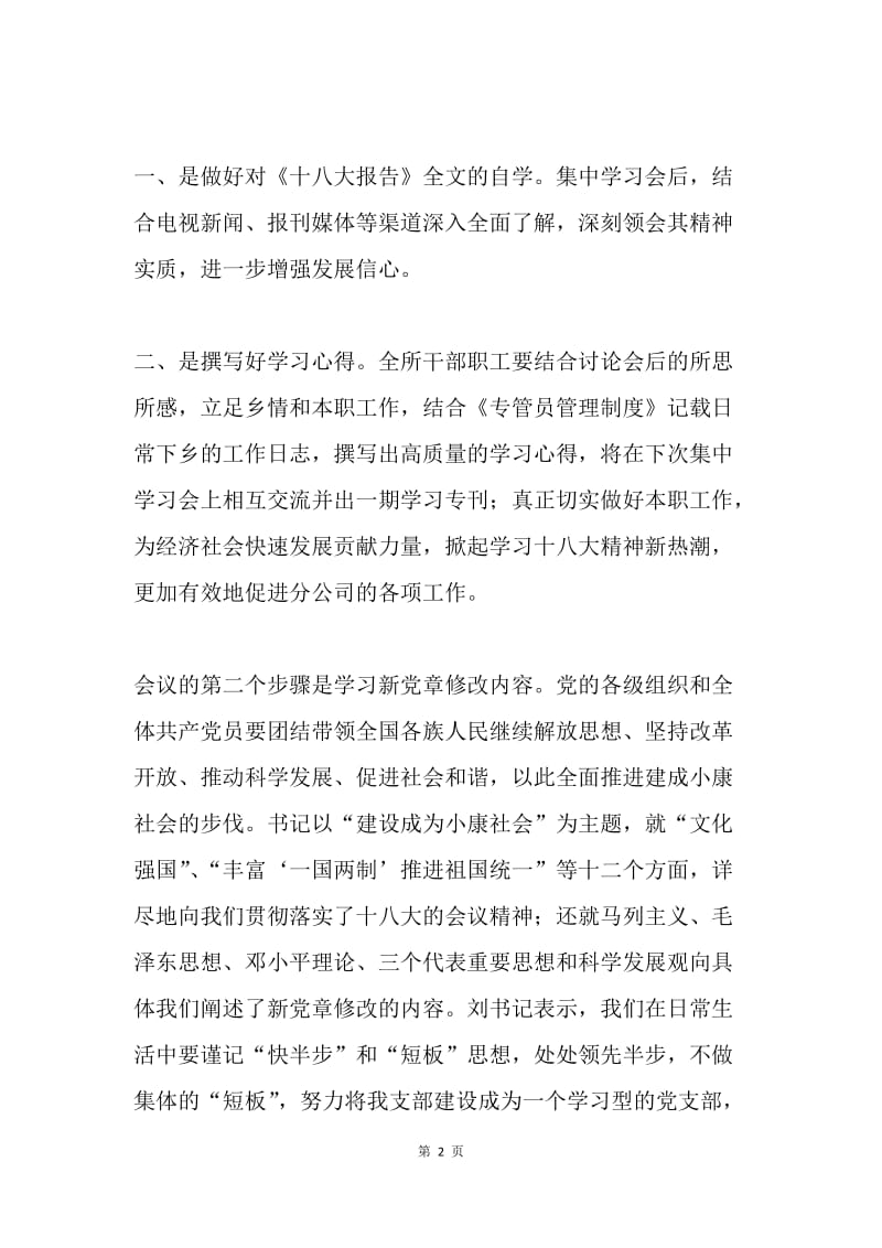 公司党委学习党的十八大精神动员会总结.docx_第2页