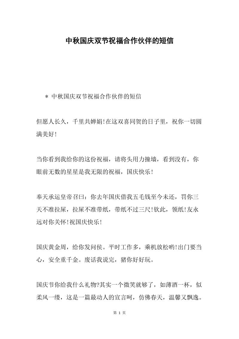 中秋国庆双节祝福合作伙伴的短信.docx_第1页