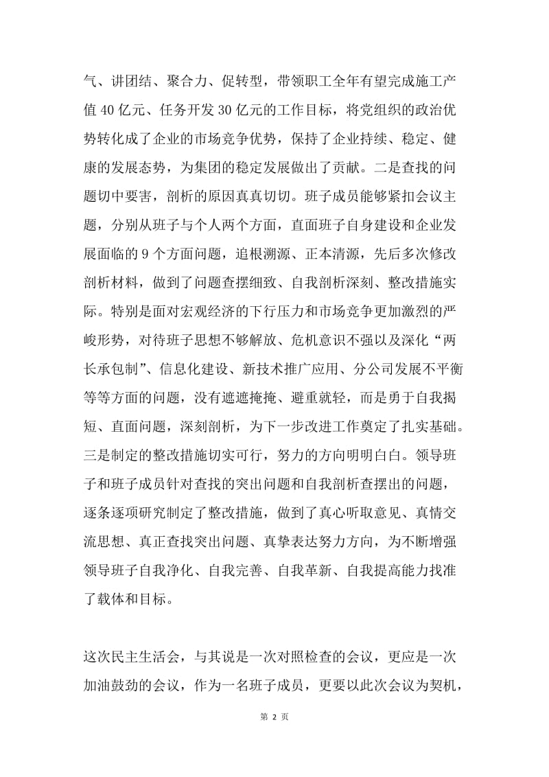 公司领导班子“三严三实”主题民主生活会点评讲话稿.docx_第2页