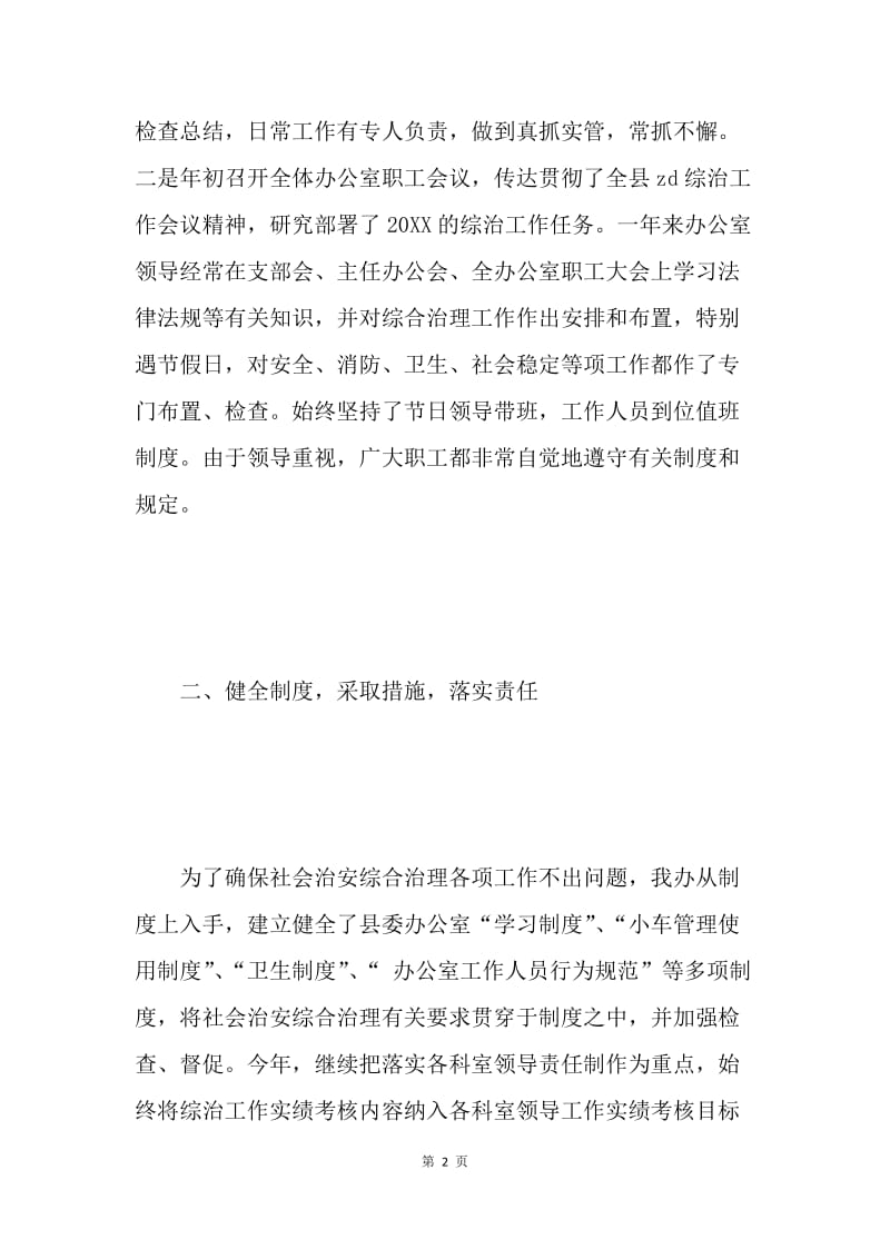 办公室年度社会治安综合治理工作总结 .docx_第2页