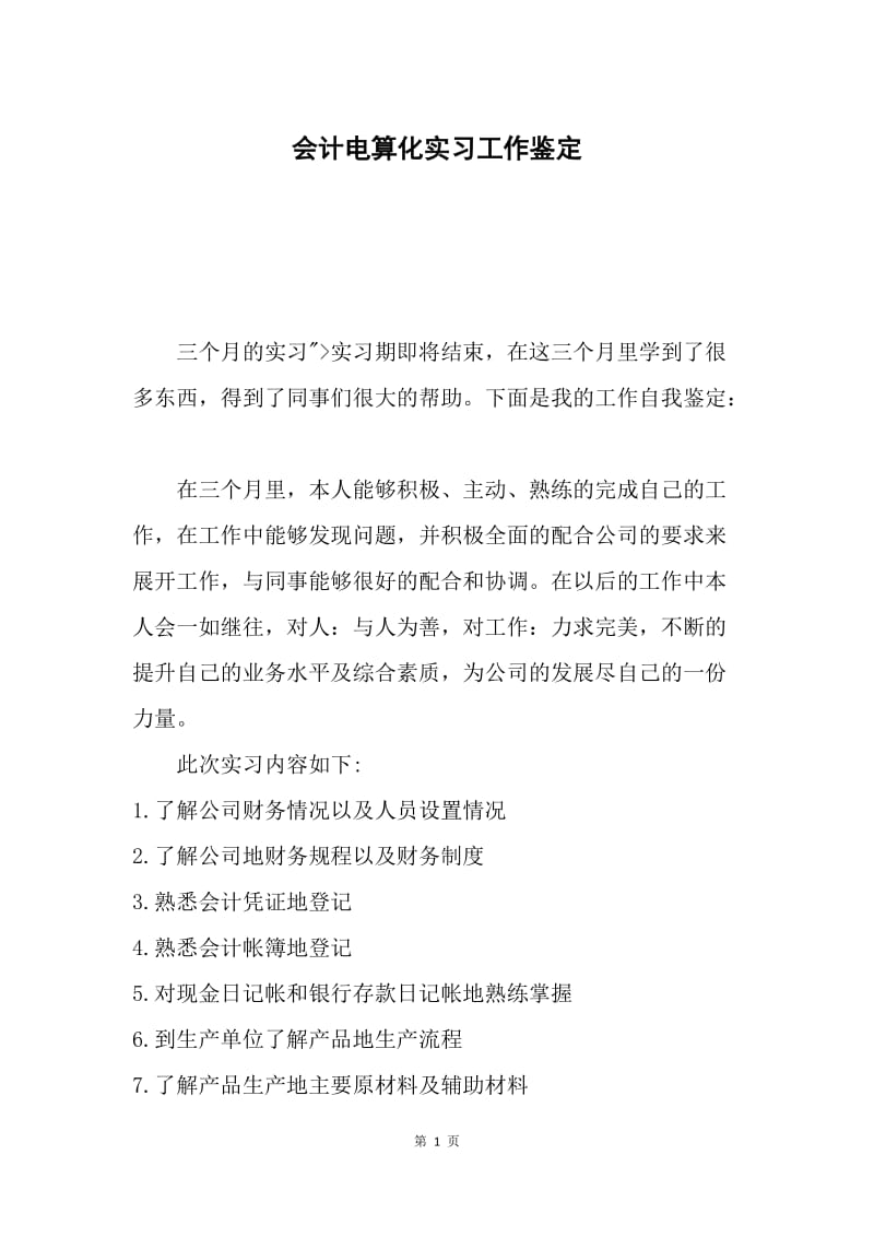 会计电算化实习工作鉴定.docx_第1页