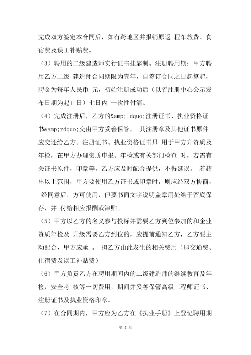 劳动合同：二级建造师挂靠协议.docx_第2页