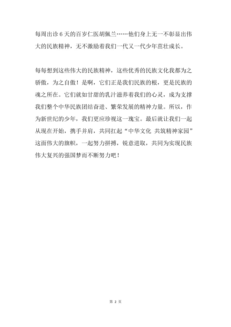 中学生《传承中华文化 共筑精神家园》读后感.docx_第2页