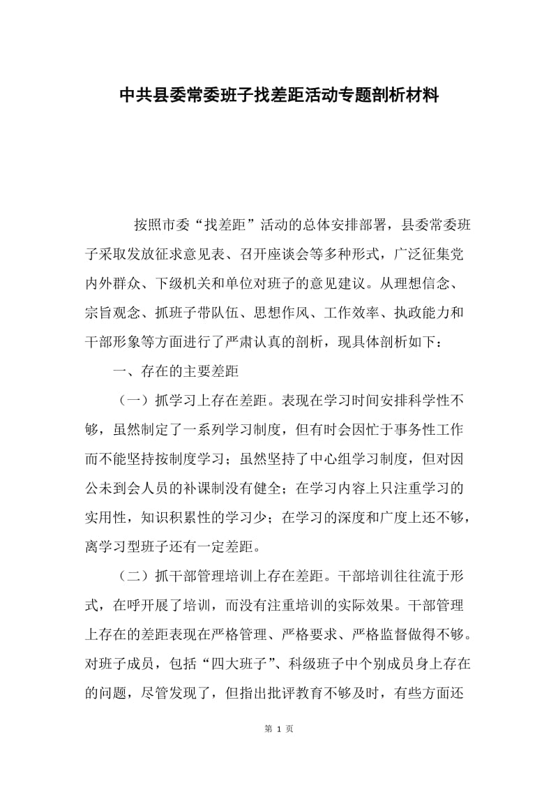 中共县委常委班子找差距活动专题剖析材料.docx_第1页