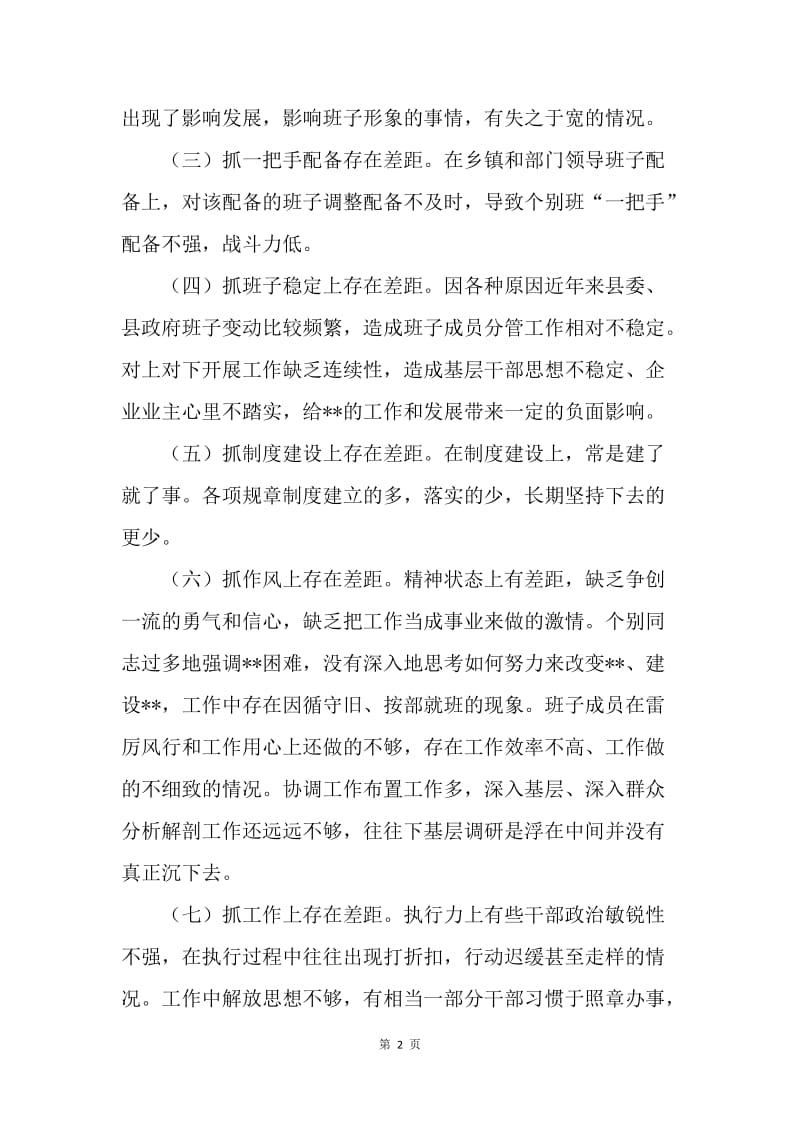 中共县委常委班子找差距活动专题剖析材料.docx_第2页
