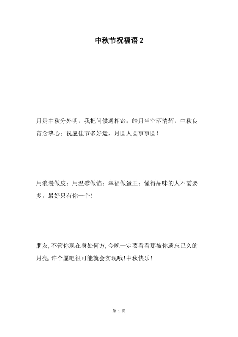 中秋节祝福语2.docx_第1页
