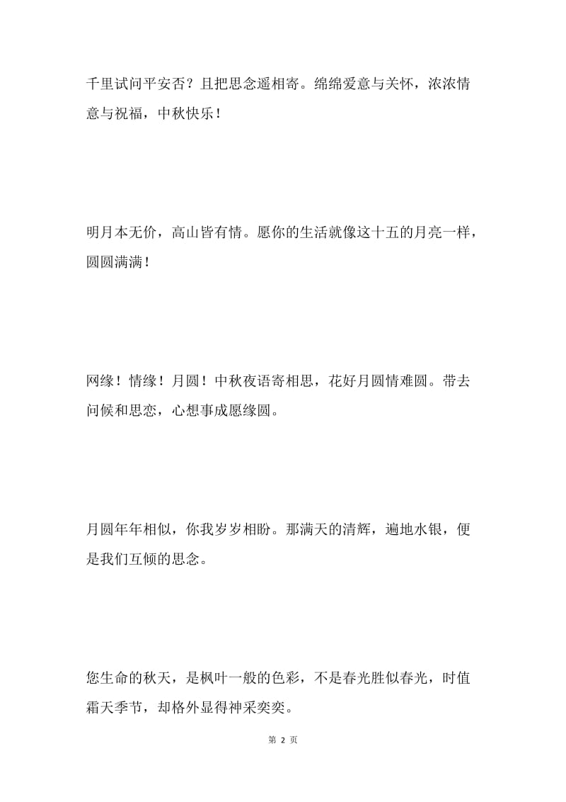 中秋节祝福语2.docx_第2页