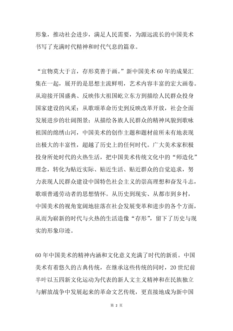 向祖国汇报：新中国美术60年.docx_第2页
