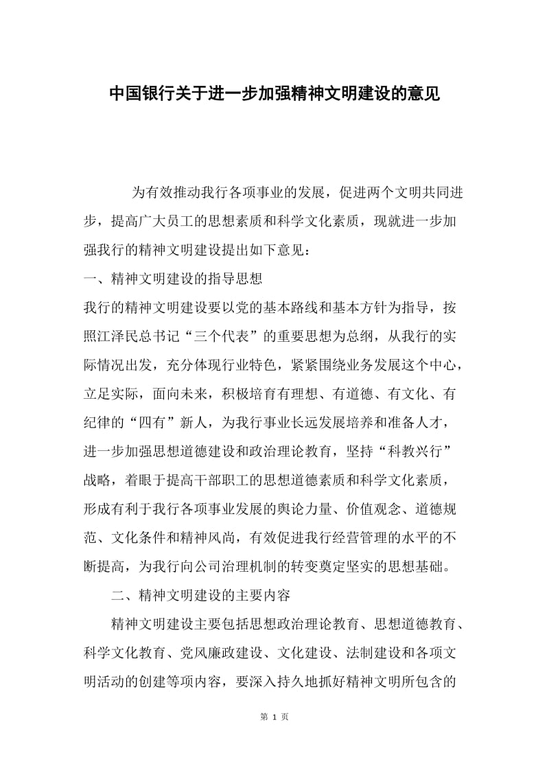 中国银行关于进一步加强精神文明建设的意见.docx_第1页